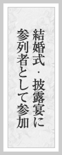 結婚式・披露宴に参列者として参加