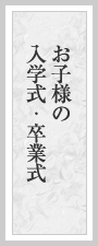 お子様の入学式・卒業式