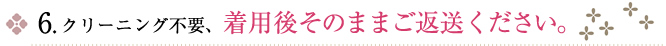 着用後そのままご返送ください