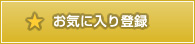 お気に入りに登録