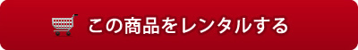 この商品を注文する