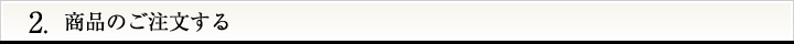 商品のご注文する