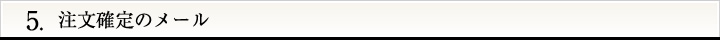 注文確定のメール