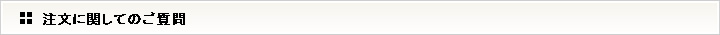 注文に関してのご質問