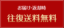 お届け・返却時送料無料「往復送料無料」